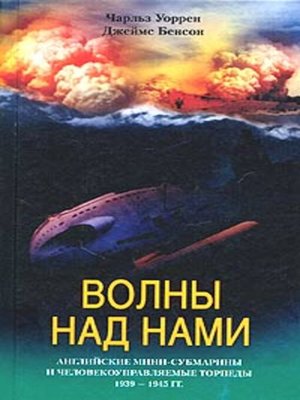 cover image of Волны над нами. Английские мини-субмарины и человекоуправляемые торпеды. 1939-1945
